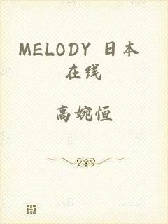 MELODY 日本 在线